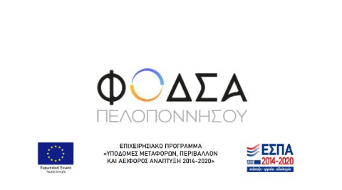 Γνωστοποίηση πρόσληψης Ειδικού Συνεργάτη Φο.Δ.Σ.Α Πελοποννήσου