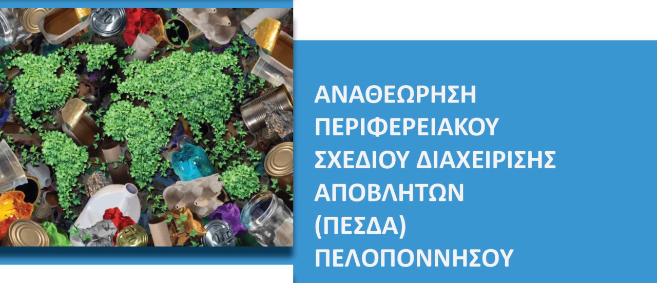 ΑΝΑΘΕΩΡΗΣΗ ΠΕΡΙΦΕΡΕΙΑΚΟΥ ΣΧΕΔΙΟΥ ΔΙΑΧΕΙΡΙΣΗΣ ΑΠΟΒΛΗΤΩΝ (ΠΕΣΔΑ) ΠΕΛΟΠΟΝΝΗΣΟΥ